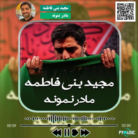 دانلود نماهنگ مادر نمونه مجید بنی فاطمه